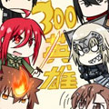 300嘤雄 300嘤雄