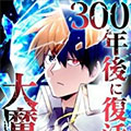 300年后复活的大魔法使 300年后复活的大魔法使