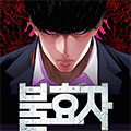 不孝子 不孝子