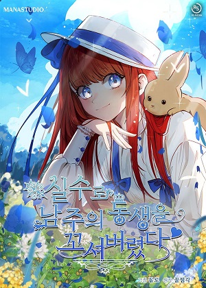 不小心勾引了男主的弟弟 不小心勾引了男主的弟弟
