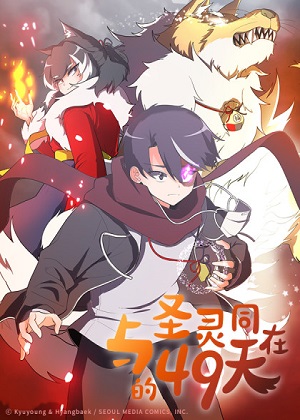 与圣灵同在的49天 与圣灵同在的49天