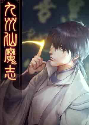 九州仙魔志 九州仙魔志
