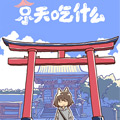 京天吃什么 京天吃什么