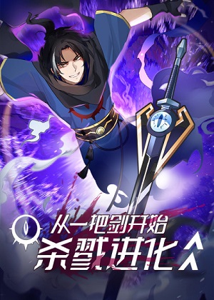 从一把剑开始杀戮进化 从一把剑开始杀戮进化
