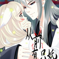 从前有只妖漫画 从前有只妖漫画