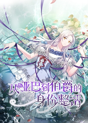 从哑巴到伯爵的身份整活 从哑巴到伯爵的身份整活