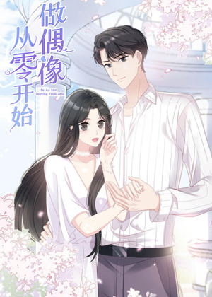从零开始做偶像 从零开始做偶像