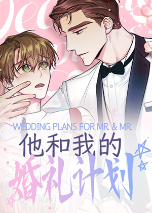 他和我的婚礼计划 他和我的婚礼计划