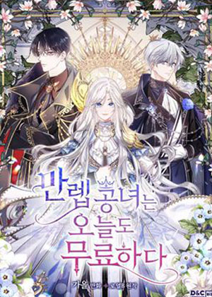 公女今天也很无聊 公女今天也很无聊