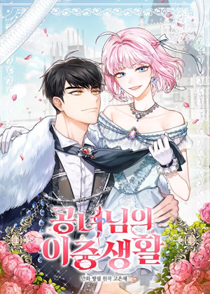 公女的双重生活 公女的双重生活