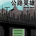 公路英雄 公路英雄