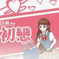 初恋 初恋