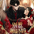 别惹满级小妈 别惹满级小妈