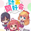 动画同好会 动画同好会