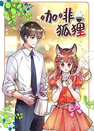 咖啡狐狸 咖啡狐狸