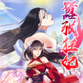 嚣张狂妃 嚣张狂妃