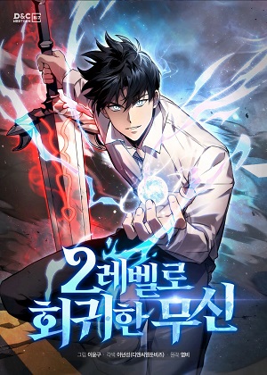 回归到2级的武神 回归到2级的武神