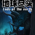 地球尽头 地球尽头