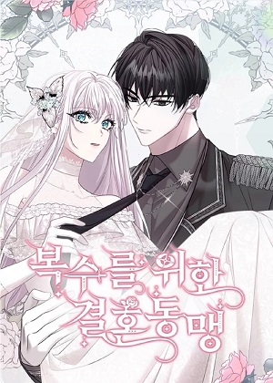 复仇的婚姻联盟 复仇的婚姻联盟