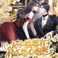 大小姐能有什么坏心眼呢 大小姐能有什么坏心眼呢