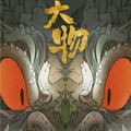 大物 大物