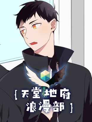 天堂地府浪漫部 天堂地府浪漫部
