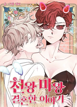 天王和魔王的婚姻故事 天王和魔王的婚姻故事