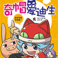 奇帽爱迪生 奇帽爱迪生