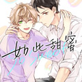 如此甜蜜 如此甜蜜