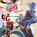 妃哥传 妃哥传