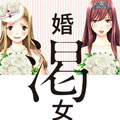 婚渴女子 婚渴女子