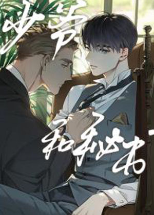 少爷和秘书 少爷和秘书
