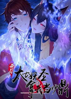 开局太古妖圣拿我当炉鼎 开局太古妖圣拿我当炉鼎