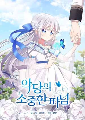 恶人奶爸的宝贝女儿 恶人奶爸的宝贝女儿