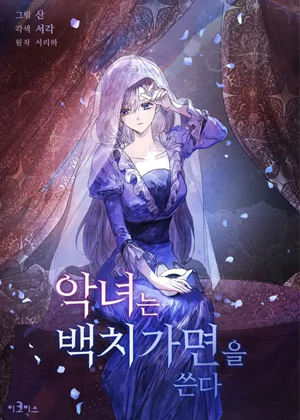 恶女戴着白痴面具 恶女戴着白痴面具