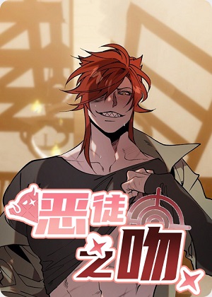 恶徒之吻 恶徒之吻