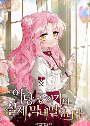 恶棍公爵的小女儿 恶棍公爵的小女儿
