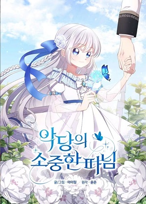 恶棍的宝贝女儿 恶棍的宝贝女儿