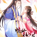 惊世狂妃 惊世狂妃