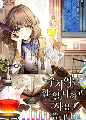 我会做好医生的工作然后辞职 我会做好医生的工作然后辞职