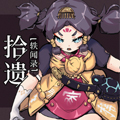 拾遗轶闻录 拾遗轶闻录