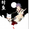 时·鱼 时·鱼