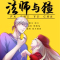 法师与猹 法师与猹