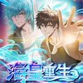 海皇重生 海皇重生