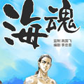 海魂 海魂