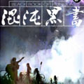 混沌黑书 混沌黑书