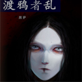 渡鸦者乱 渡鸦者乱