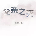 父亲之死 父亲之死