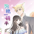 狗粮一碗半 狗粮一碗半