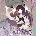 画季物语 画季物语